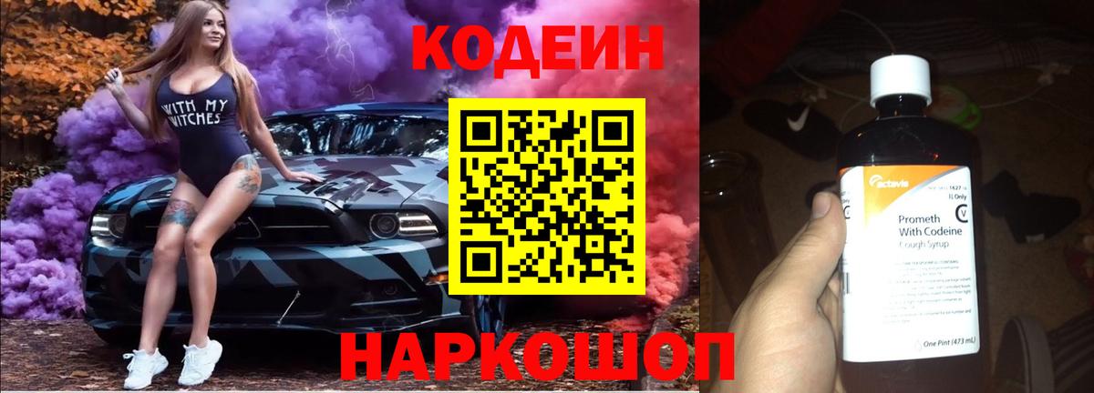 Codein напиток Lean (лин)  Вход с VPN  Киселёвск 